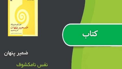 کتاب ضمیر پنهان اثر نفس نامکشوف