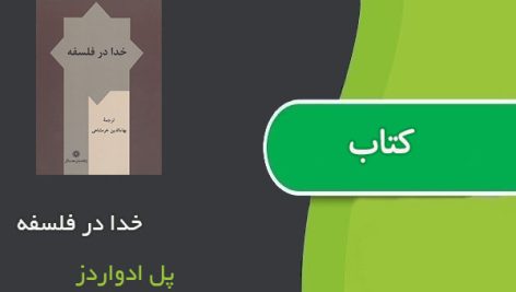 کتاب خدا در فلسفه اثر پل ادواردز