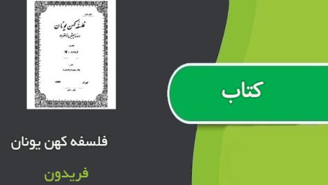 کتاب فلسفه کهن یونان اثر فریدون