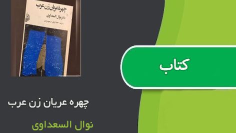 کتاب چهره عریان زن عرب اثر نوال السعداوی