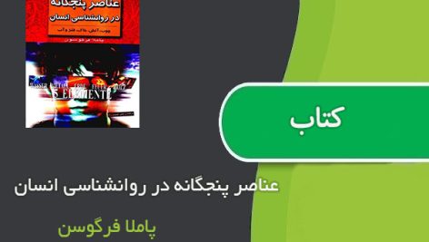 کتاب عناصر پنجگانه در روانشناسی انسان اثر پاملا فرگوسن