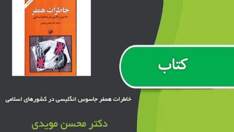 کتاب خاطرات همفر جاسوس انگلیسی در کشورهای اسلامی اثر دکتر محسن مویدی