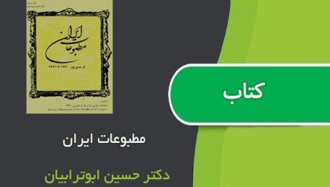 کتاب مطبوعات ایران اثر دکتر حسین ابوترابیان