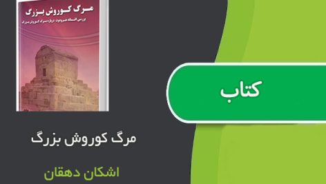 کتاب مرگ کوروش بزرگ اثر اشکان دهقان