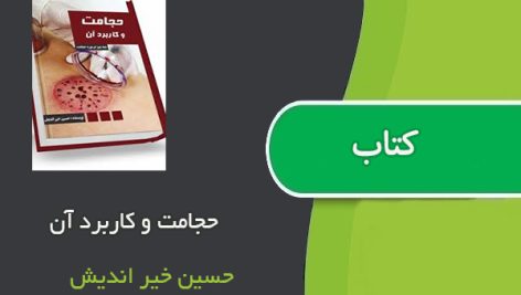 کتاب حجامت و کاربرد آن اثر حسین خیر اندیش