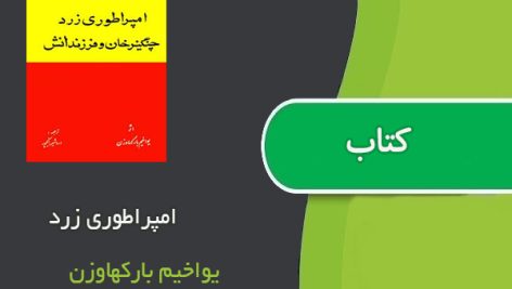 کتاب امپراطوری زرد اثر یواخیم بارکهاوزن