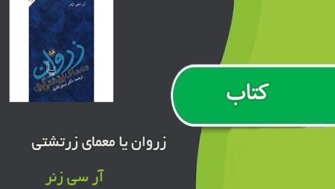 کتاب زروان یا معمای زرتشتی اثر آر سی زنر