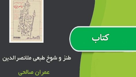 کتاب طنز و شوخ طبعی ملانصرالدین اثر عمران صالحی