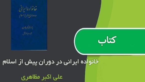 کتاب خانواده ایرانی در دوران پیش از اسلام اثر علی اکبر مظاهری