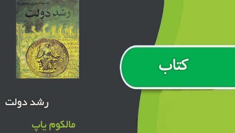 کتاب رشد دولت اثر مالکوم یاپ