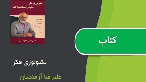 کتاب تکنولوژی فکر اثر علیرضا آزمندیان