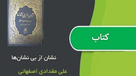 کتاب نشان از بی نشان‌ها اثر علی مقدادی اصفهانی