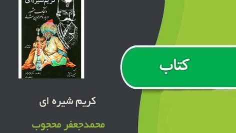 کتاب کریم شیره ای اثر محمدجعفر محجوب