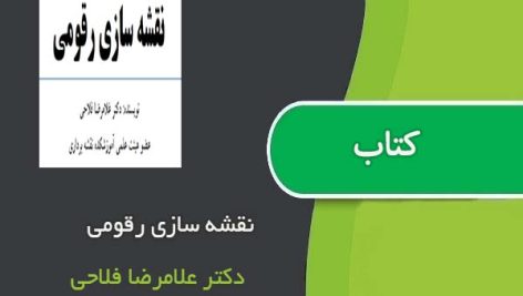 کتاب نقشه سازی رقومی اثر دکتر علامرضا فلاحی