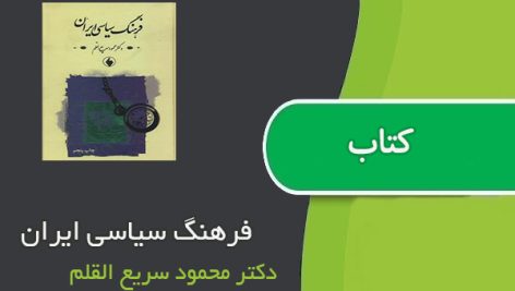 کتاب فرهنگ سیاسی ایران اثر دکتر محمود سریع القلم