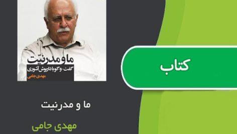 کتاب ما و مدرنیت اثر مهدی جامی