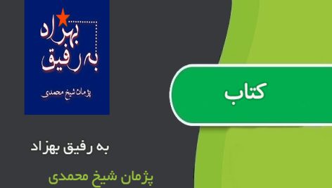 کتاب به رفیق بهزاد اثر پژمان شیخ محمدی