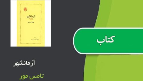 کتاب آرمانشهر اثر تامس مور