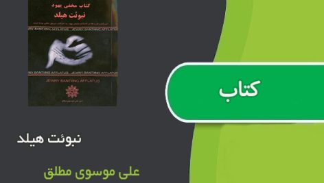 کتاب نبوئت هیلد اثر علی موسوی مطلق