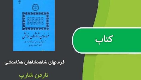 کتاب فرمانهای شاهنشاهان هخامنشی اثر نارمن شارپ