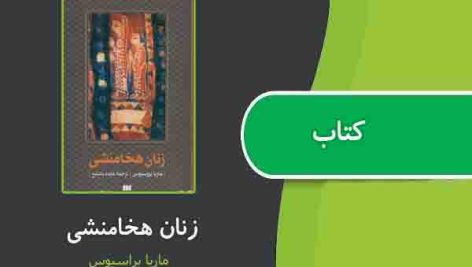 کتاب زنان هخامنشی از ماریا براسیوس