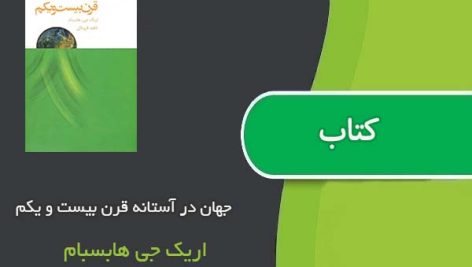 کتاب جهان در آستانه قرن بیست و یکم اثر اریک جی هابسبام