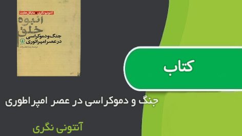 کتاب جنگ و دموکراسی در عصر امپراطوری اثر آنتونی نگری