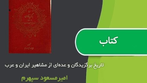 کتاب تاریخ برگزیدگان و عده‌ای از مشاهیر ایران و عرب اثر امیرمسعود سپهرم