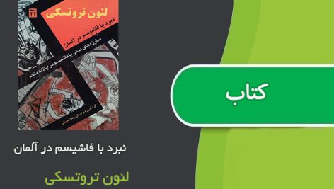 کتاب نبرد با فاشیسم در آلمان اثر لئون تروتسکی