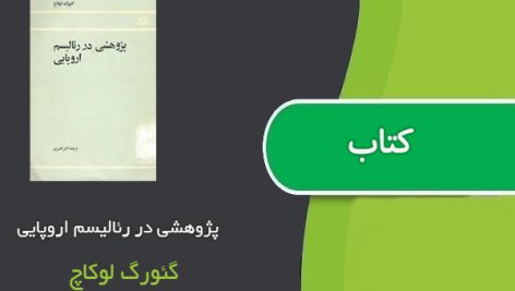 کتاب پژوهشی در رئالیسم اروپایی اثر گئورگ لوکاچ