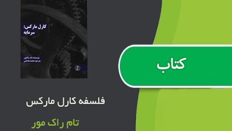 کتاب فلسفه کارل مارکس اثر تام راک مور