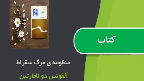 کتاب منظومه ی مرگ سقراط اثر آلفونس دو لامارتین