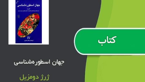 کتاب جهان اسطوره‌شناسی اثر ژرژ دومزیل