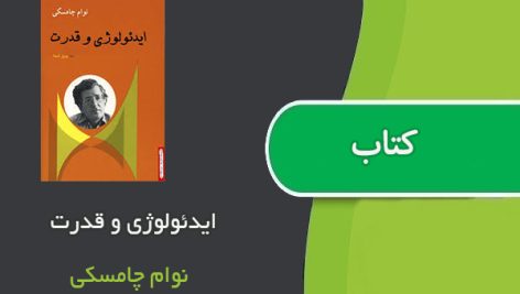 کتاب ایدئولوژی و قدرت اثر نوام چامسکی