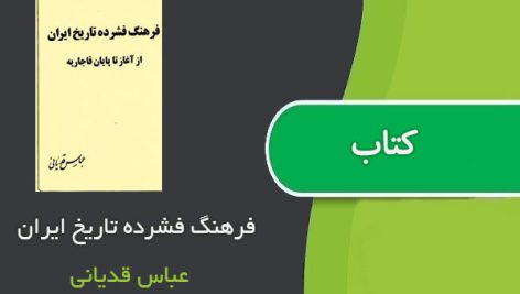 کتاب فرهنگ فشرده تاریخ ایران اثر عباس قدیانی