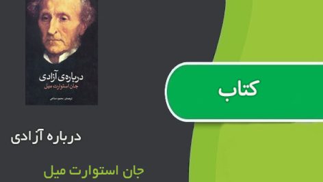 کتاب درباره آزادی اثر جان استوارت میل