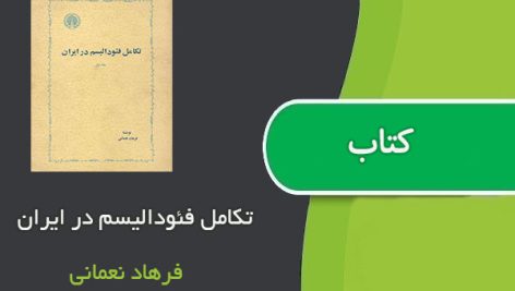 کتاب تکامل فئودالیسم در ایران اثر فرهاد نعمانی