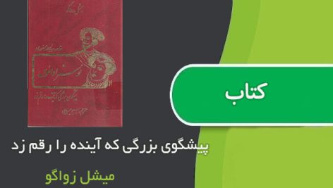 کتاب پیشگوی بزرگی که آینده را رقم زد اثر میشل زواگو