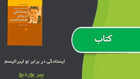 کتاب ایستادگی در برابر نو لیبرالیسم اثر پیر بوردیو