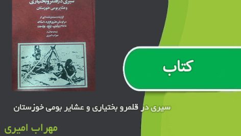 کتاب سیری در قلمرو بختیاری و عشایر بومی خوزستان اثر مهراب امیری