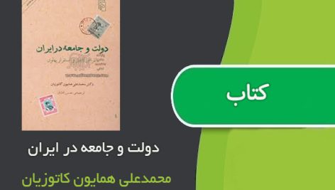 کتاب دولت و جامعه در ایران اثر محمدعلی همایون کاتوزیان