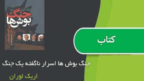 کتاب جنگ بوش‌ ها اسرار ناگفته یک جنگ اثر اریک لوران