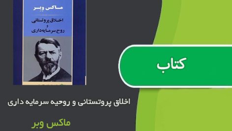 کتاب اخلاق پروتستانی و روحیه سرمایه داری اثر ماکس وبر