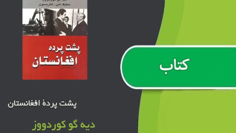 کتاب پشت پردۀ افغانستان اثر دیه گو کوردووز