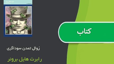 کتاب زوال تمدن سوداگری اثر رابرت‌ هایل بروئر