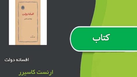 کتاب افسانه دولت اثر ارنست کاسیرر