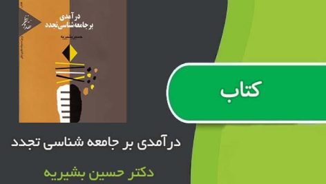 کتاب درآمدی بر جامعه شناسی تجدد اثر دکتر حسین بشیریه