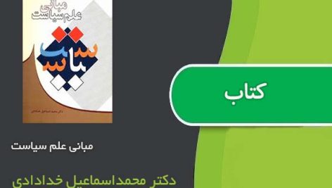 کتاب مبانی علم سیاست اثر دکتر محمداسماعیل خدادادی