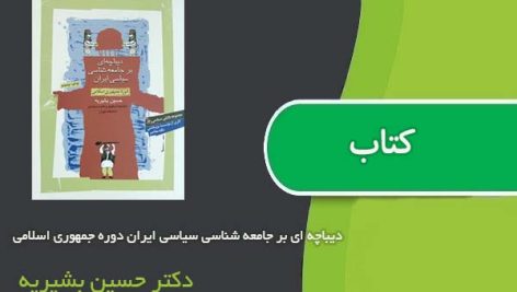 کتاب دیباچه ای بر جامعه شناسی سیاسی ایران دوره جمهوری اسلامی اثر دکتر حسین بشیریه