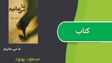 کتاب ما می مانیم اثر مسعود بهنود